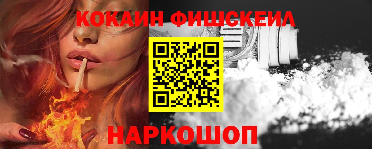 Йошкар-Ола  Cocaine FishScale  Вход с VPN 
